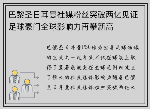 巴黎圣日耳曼社媒粉丝突破两亿见证足球豪门全球影响力再攀新高 巴黎圣日耳曼社媒粉丝突破两亿见证足球豪门全球影响力再攀新高