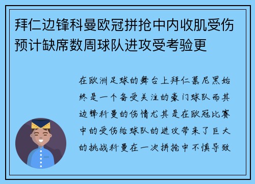 拜仁边锋科曼欧冠拼抢中内收肌受伤预计缺席数周球队进攻受考验更 拜仁边锋科曼欧冠拼抢中内收肌受伤预计缺席数周球队进攻受考验更