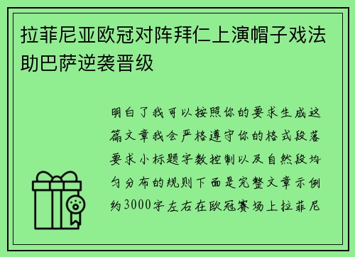 拉菲尼亚欧冠对阵拜仁上演帽子戏法助巴萨逆袭晋级