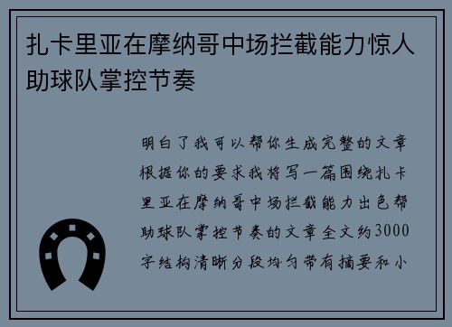 扎卡里亚在摩纳哥中场拦截能力惊人助球队掌控节奏