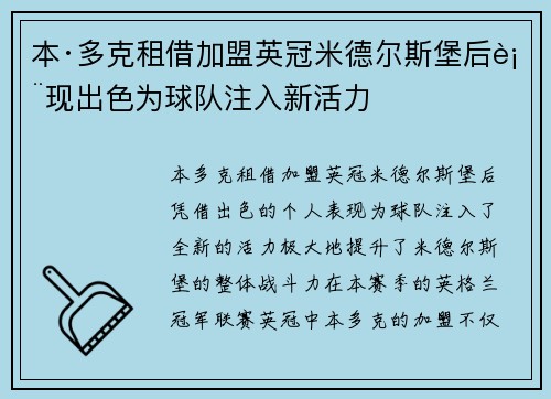 本·多克租借加盟英冠米德尔斯堡后表现出色为球队注入新活力 本·多克租借加盟英冠米德尔斯堡后表现出色为球队注入新活力