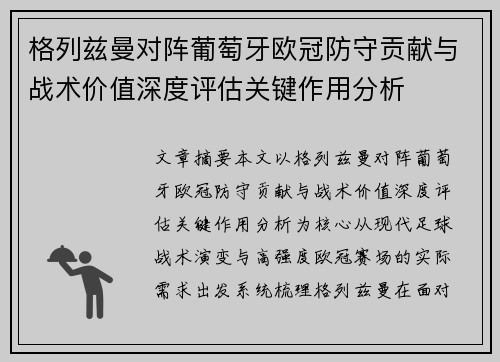 格列兹曼对阵葡萄牙欧冠防守贡献与战术价值深度评估关键作用分析 格列兹曼对阵葡萄牙欧冠防守贡献与战术价值深度评估关键作用分析