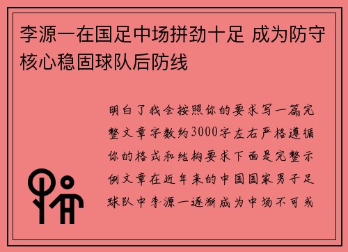 李源一在国足中场拼劲十足 成为防守核心稳固球队后防线 李源一在国足中场拼劲十足 成为防守核心稳固球队后防线