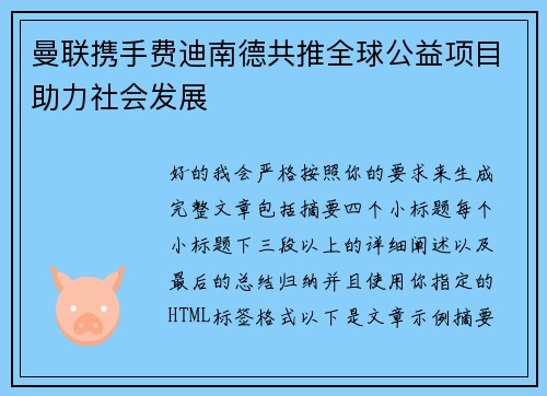 曼联携手费迪南德共推全球公益项目助力社会发展 曼联携手费迪南德共推全球公益项目助力社会发展