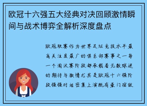 欧冠十六强五大经典对决回顾激情瞬间与战术博弈全解析深度盘点 欧冠十六强五大经典对决回顾激情瞬间与战术博弈全解析深度盘点
