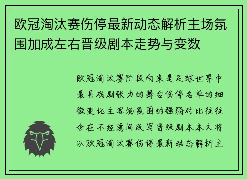 欧冠淘汰赛伤停最新动态解析主场氛围加成左右晋级剧本走势与变数 欧冠淘汰赛伤停最新动态解析主场氛围加成左右晋级剧本走势与变数