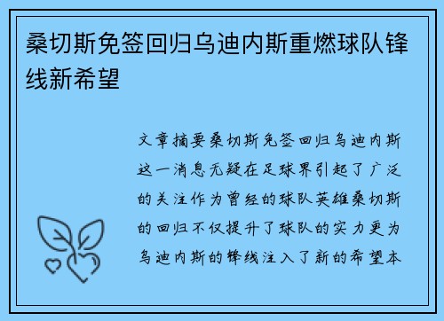 桑切斯免签回归乌迪内斯重燃球队锋线新希望 桑切斯免签回归乌迪内斯重燃球队锋线新希望