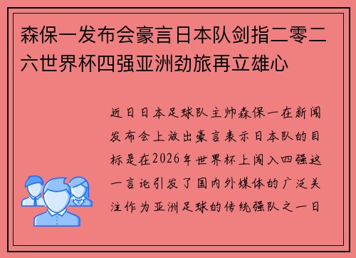 森保一发布会豪言日本队剑指二零二六世界杯四强亚洲劲旅再立雄心 森保一发布会豪言日本队剑指二零二六世界杯四强亚洲劲旅再立雄心