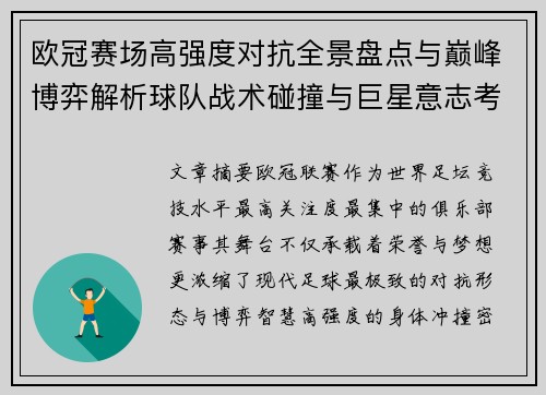 欧冠赛场高强度对抗全景盘点与巅峰博弈解析球队战术碰撞与巨星意志考验 欧冠赛场高强度对抗全景盘点与巅峰博弈解析球队战术碰撞与巨星意志考验