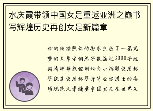 水庆霞带领中国女足重返亚洲之巅书写辉煌历史再创女足新篇章 水庆霞带领中国女足重返亚洲之巅书写辉煌历史再创女足新篇章