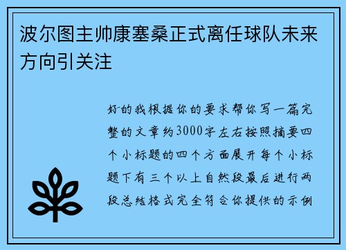 波尔图主帅康塞桑正式离任球队未来方向引关注 波尔图主帅康塞桑正式离任球队未来方向引关注