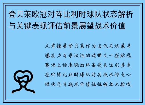 登贝莱欧冠对阵比利时球队状态解析与关键表现评估前景展望战术价值 登贝莱欧冠对阵比利时球队状态解析与关键表现评估前景展望战术价值