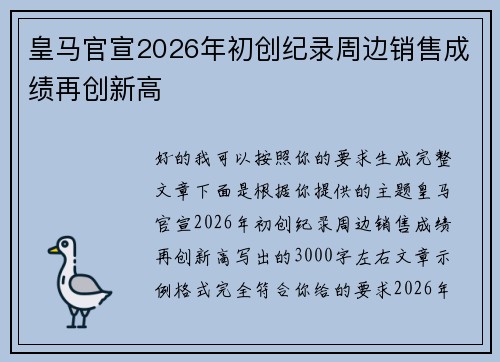 皇马官宣2026年初创纪录周边销售成绩再创新高 皇马官宣2026年初创纪录周边销售成绩再创新高
