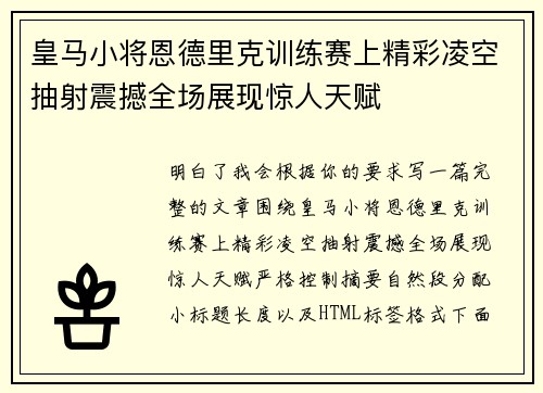 皇马小将恩德里克训练赛上精彩凌空抽射震撼全场展现惊人天赋 皇马小将恩德里克训练赛上精彩凌空抽射震撼全场展现惊人天赋