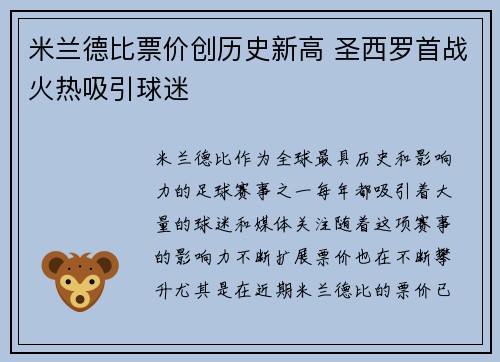 米兰德比票价创历史新高 圣西罗首战火热吸引球迷 米兰德比票价创历史新高 圣西罗首战火热吸引球迷