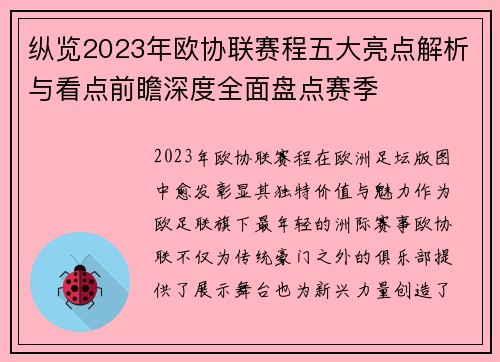 纵览2023年欧协联赛程五大亮点解析与看点前瞻深度全面盘点赛季