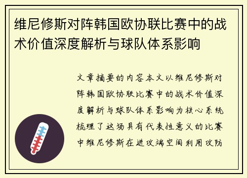 维尼修斯对阵韩国欧协联比赛中的战术价值深度解析与球队体系影响 维尼修斯对阵韩国欧协联比赛中的战术价值深度解析与球队体系影响