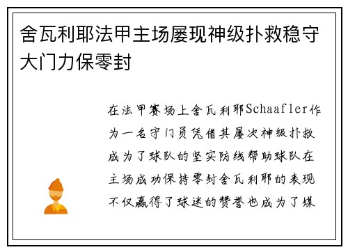 舍瓦利耶法甲主场屡现神级扑救稳守大门力保零封 舍瓦利耶法甲主场屡现神级扑救稳守大门力保零封