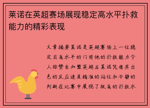 莱诺在英超赛场展现稳定高水平扑救能力的精彩表现 莱诺在英超赛场展现稳定高水平扑救能力的精彩表现