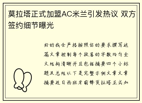莫拉塔正式加盟AC米兰引发热议 双方签约细节曝光 莫拉塔正式加盟AC米兰引发热议 双方签约细节曝光