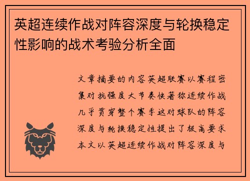 英超连续作战对阵容深度与轮换稳定性影响的战术考验分析全面 英超连续作战对阵容深度与轮换稳定性影响的战术考验分析全面