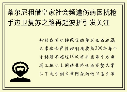 蒂尔尼租借皇家社会频遭伤病困扰枪手边卫复苏之路再起波折引发关注 蒂尔尼租借皇家社会频遭伤病困扰枪手边卫复苏之路再起波折引发关注