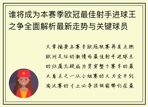 谁将成为本赛季欧冠最佳射手进球王之争全面解析最新走势与关键球员 谁将成为本赛季欧冠最佳射手进球王之争全面解析最新走势与关键球员