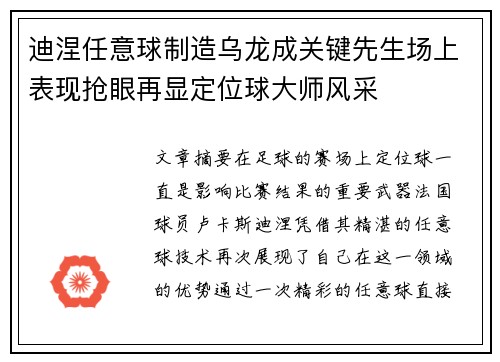 迪涅任意球制造乌龙成关键先生场上表现抢眼再显定位球大师风采 迪涅任意球制造乌龙成关键先生场上表现抢眼再显定位球大师风采