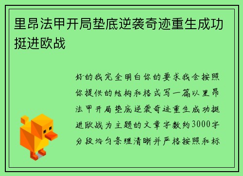 里昂法甲开局垫底逆袭奇迹重生成功挺进欧战 里昂法甲开局垫底逆袭奇迹重生成功挺进欧战