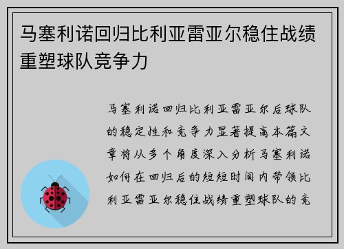 马塞利诺回归比利亚雷亚尔稳住战绩重塑球队竞争力