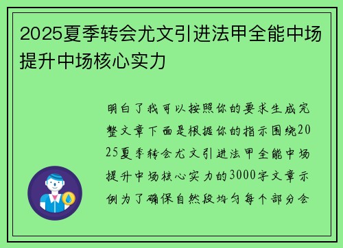 2025夏季转会尤文引进法甲全能中场提升中场核心实力