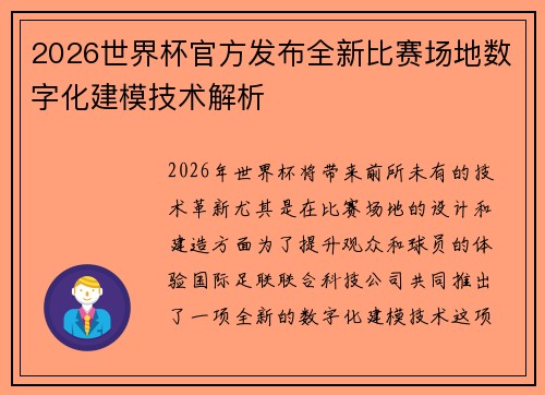 2026世界杯官方发布全新比赛场地数字化建模技术解析