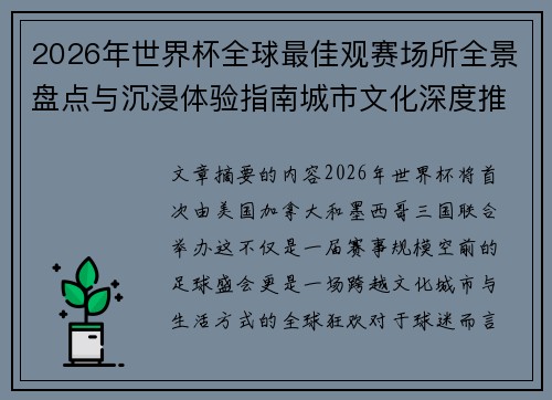 2026年世界杯全球最佳观赛场所全景盘点与沉浸体验指南城市文化深度推荐
