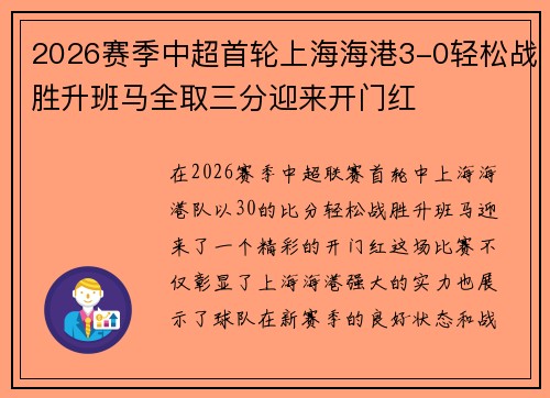 2026赛季中超首轮上海海港3-0轻松战胜升班马全取三分迎来开门红