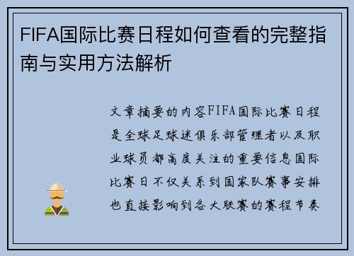FIFA国际比赛日程如何查看的完整指南与实用方法解析