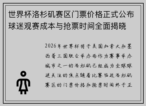 世界杯洛杉矶赛区门票价格正式公布球迷观赛成本与抢票时间全面揭晓
