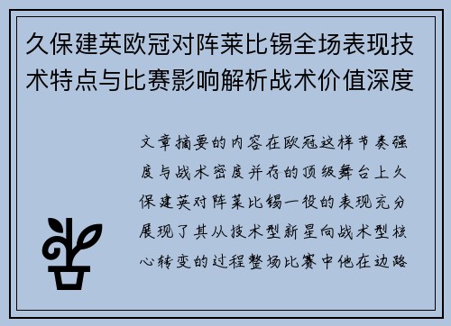 久保建英欧冠对阵莱比锡全场表现技术特点与比赛影响解析战术价值深度 久保建英欧冠对阵莱比锡全场表现技术特点与比赛影响解析战术价值深度