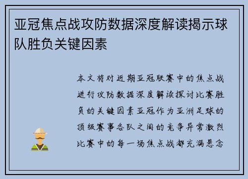 亚冠焦点战攻防数据深度解读揭示球队胜负关键因素 亚冠焦点战攻防数据深度解读揭示球队胜负关键因素