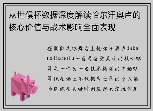 从世俱杯数据深度解读恰尔汗奥卢的核心价值与战术影响全面表现 从世俱杯数据深度解读恰尔汗奥卢的核心价值与战术影响全面表现
