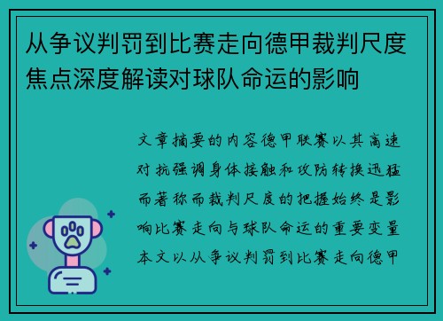 从争议判罚到比赛走向德甲裁判尺度焦点深度解读对球队命运的影响 从争议判罚到比赛走向德甲裁判尺度焦点深度解读对球队命运的影响