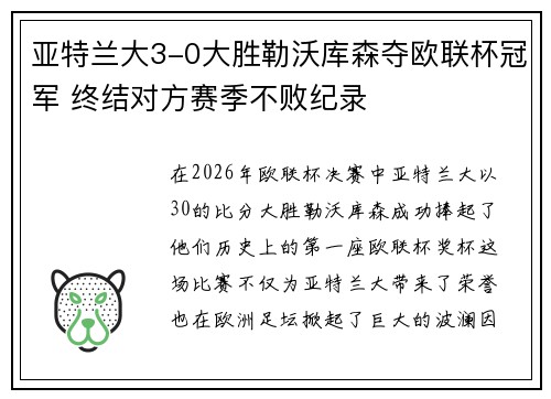 亚特兰大3-0大胜勒沃库森夺欧联杯冠军 终结对方赛季不败纪录 亚特兰大3-0大胜勒沃库森夺欧联杯冠军 终结对方赛季不败纪录