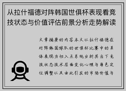 从拉什福德对阵韩国世俱杯表现看竞技状态与价值评估前景分析走势解读 从拉什福德对阵韩国世俱杯表现看竞技状态与价值评估前景分析走势解读
