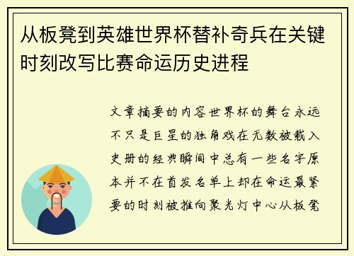 从板凳到英雄世界杯替补奇兵在关键时刻改写比赛命运历史进程 从板凳到英雄世界杯替补奇兵在关键时刻改写比赛命运历史进程