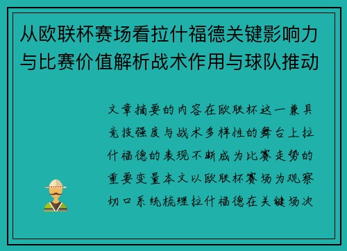 从欧联杯赛场看拉什福德关键影响力与比赛价值解析战术作用与球队推动力评估 从欧联杯赛场看拉什福德关键影响力与比赛价值解析战术作用与球队推动力评估