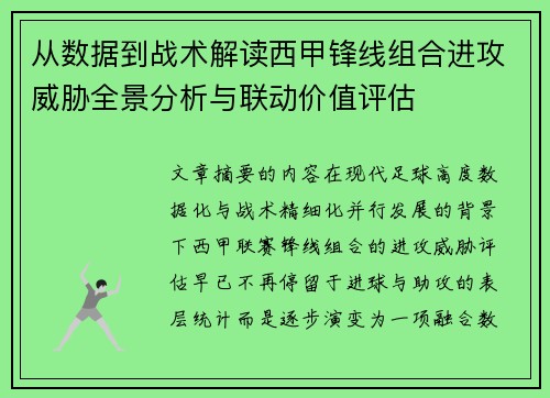 从数据到战术解读西甲锋线组合进攻威胁全景分析与联动价值评估 从数据到战术解读西甲锋线组合进攻威胁全景分析与联动价值评估