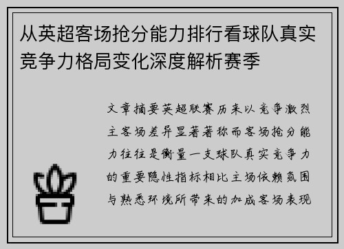 从英超客场抢分能力排行看球队真实竞争力格局变化深度解析赛季 从英超客场抢分能力排行看球队真实竞争力格局变化深度解析赛季