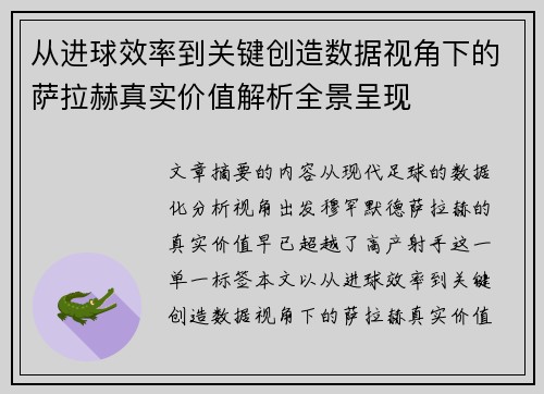 从进球效率到关键创造数据视角下的萨拉赫真实价值解析全景呈现 从进球效率到关键创造数据视角下的萨拉赫真实价值解析全景呈现