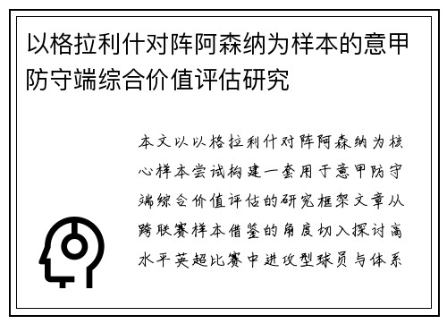 以格拉利什对阵阿森纳为样本的意甲防守端综合价值评估研究 以格拉利什对阵阿森纳为样本的意甲防守端综合价值评估研究