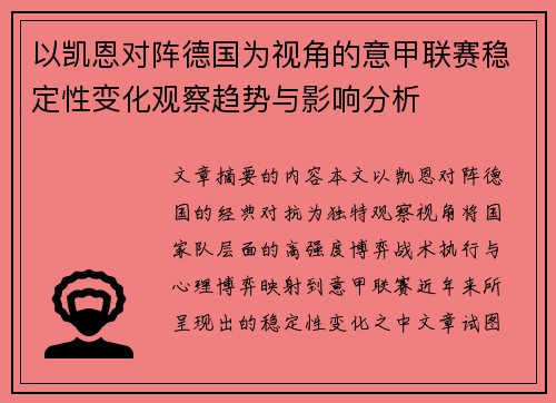 以凯恩对阵德国为视角的意甲联赛稳定性变化观察趋势与影响分析 以凯恩对阵德国为视角的意甲联赛稳定性变化观察趋势与影响分析