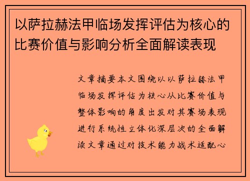 以萨拉赫法甲临场发挥评估为核心的比赛价值与影响分析全面解读表现